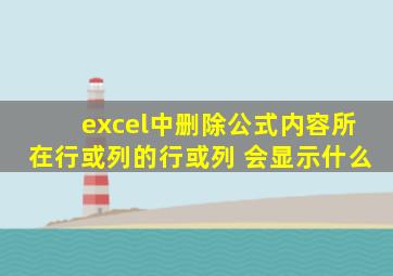 excel中删除公式内容所在行或列的行或列 会显示什么
